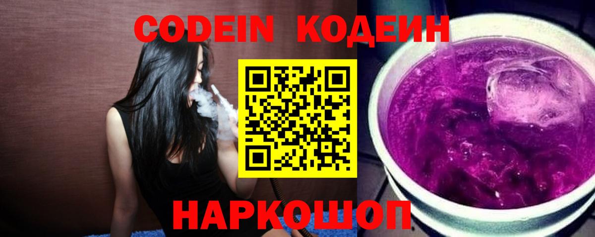 Кодеин Purple Drank  Вход с VPN  Северск 