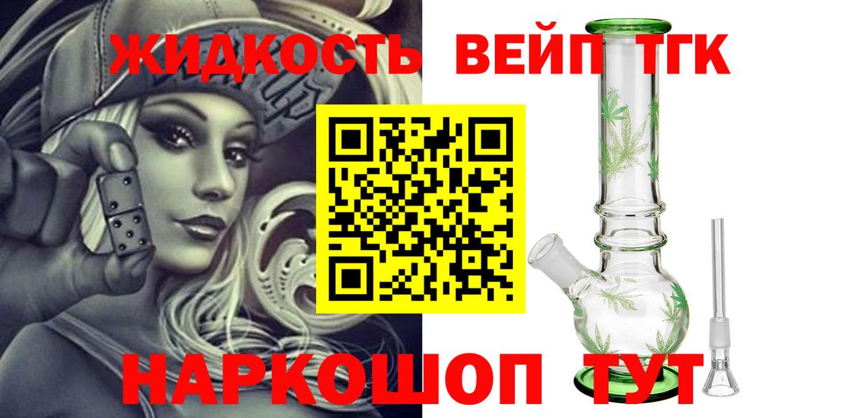 ТГК вейп с тгк Северск